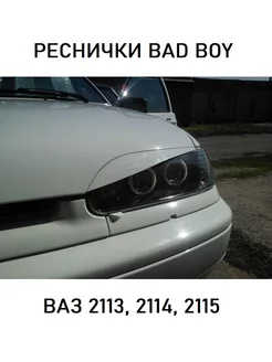 Реснички BAD BOY ВАЗ 2113 2114 2115 не окрашенные