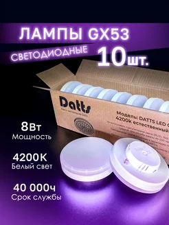 Лампочки светодиодные GX53 8W 4200К 10 штук