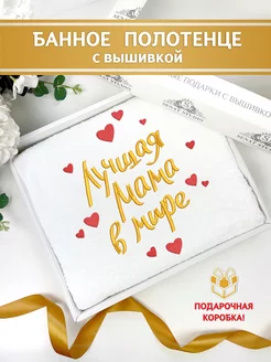 Полотенце подарочное Маме