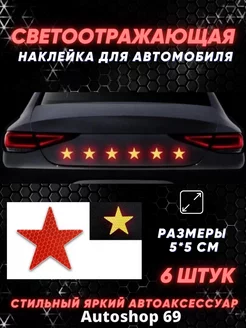 Автотовары светоотражающие авто наклейки на автомобиль