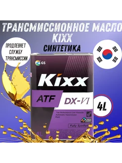 Масло трансмиссионное ATF DX-VI синтетическое, 4 литра