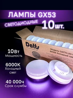 Лампочки светодиодные GX53 10W 6000к. 10 штук