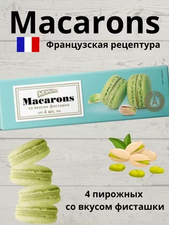 Макаруны с фисташками