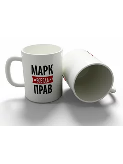 Кружка именная Марк