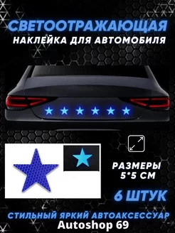 Светоотражающие авто наклейки на автомобиль