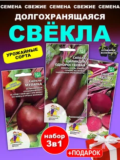 Семена свеклы