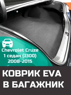 EVA коврик в багажник Chevrolet Cruze 1 2008-2015