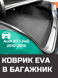 EVA коврик в багажник Audi A7 1 4G 2010-2018