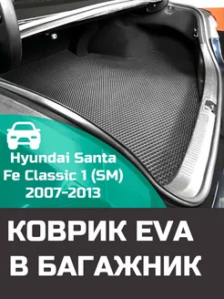 EVA коврик в багажник Hyundai Santa Fe Classic 1 2007-2013