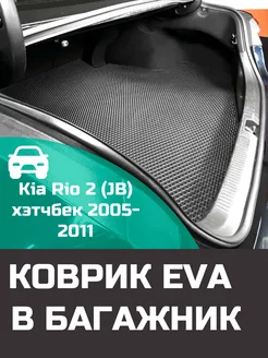 EVA коврик в багажник Kia Rio 2 JB хэтчбек