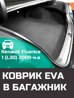 EVA коврик в багажник Renault Fluence 1 L30 2009-н.в