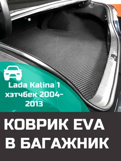 EVA коврик в багажник Lada Kalina 1 хэтчбек 2004-2013