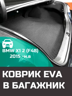 EVA коврик в багажник BMW X1 2 F48 2015 -н.в