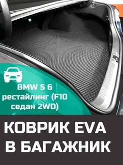 EVA коврик в багажник BMW 5 6 рестайлинг F10 2WD 2013-2017