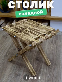 Стол складной деревянный табурет садовый