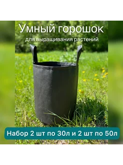 Набор тканевых горшков для растений 2шт по 30л и 2шт по 50л