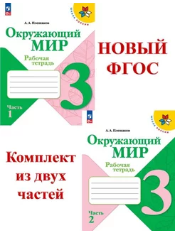 Окружающий мир 3 кл. Рабочая тетрадь в 2-х ч. ФГОС Плешаков