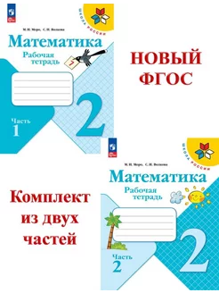 Математика 2 кл. Рабочая тетрадь в 2-х ч. Моро Комплект