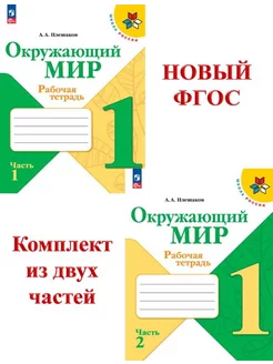 Окружающий мир 1 кл. Рабочая тетрадь в 2-х ч. ФГОС Плешаков