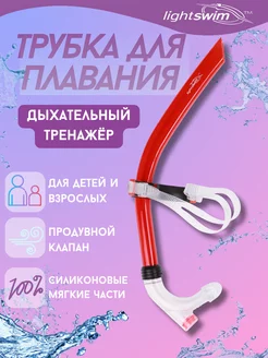 Трубка для плавания в бассейне