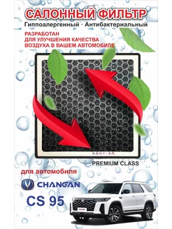 Салонный фильтр угольный Changan CS95 S4010220300