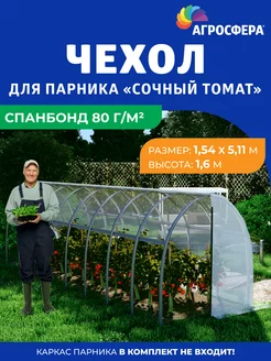 Чехол из спанбонда 80 г м2 для парника "Сочный томат"