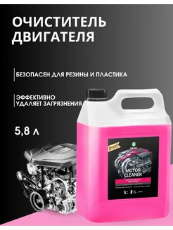 Очиститель двигателя "Motor Cleaner" 5л