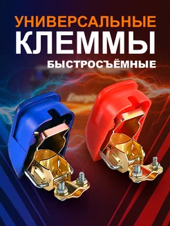 Клеммы аккумуляторные быстросъёмные 2шт