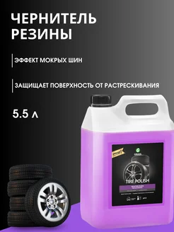 Полироль чернитель шин Tire Polish 5.5л