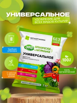 Универсальное органическое удобрение, 1 кг