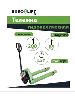 Рохля 2500 кг, тележка гидравлическая