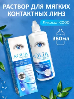 Раствор для контактных линз AQUA LENZ Ликосол-2000, 360 мл