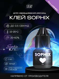 Клей для наращивания ресниц Sophix 5 мл