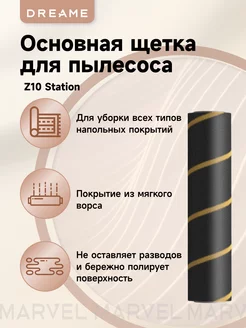 Основная щетка для пылесоса Z10 Station