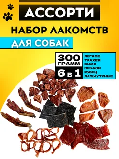 Набор лакомств для собак 6в1, 300г