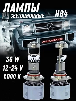 Автомобильная Светодиодная лампа с линзой HB4 9006