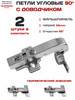 Петли мебельные угловые 90° с доводчиком под мойку бренд Мебельная Фурнитура Форвард продавец 