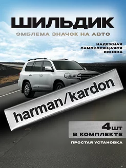 Наклейка на авто шильдик HARMAN KARDON