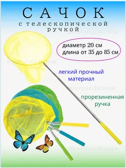 Сачок для аквариума для бабочек складной