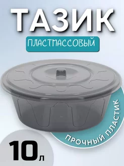 Таз пластиковый с крышкой 10 л