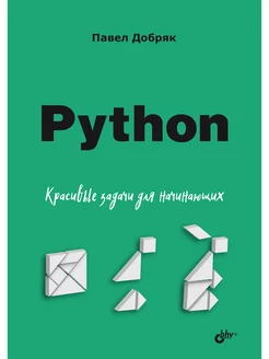 Python. Красивые задачи для начинающих