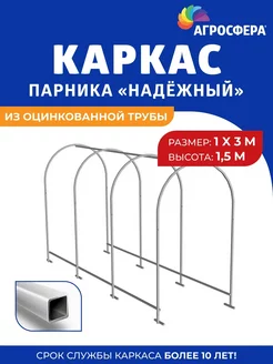 Каркас парника "Надежный" из оцинкованной трубы 3 метра