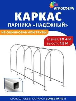 Каркас парника "Надежный" из оцинкованной трубы 4 метра