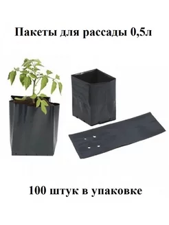 Пакеты для рассады 100 шт. мешочки 0,5 л