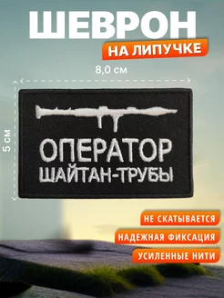 Шеврон на липучке Оператор шайтан-трубы. Нашивка на одежду