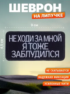 Шеврон на липучке Не ходи за мной. Нашивка на одежду