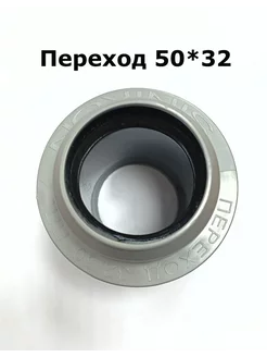 Переход 50 32 короткий внутренний