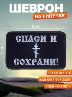 Шеврон на липучке Спаси и сохрани. Нашивка на одежду