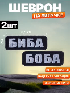 Шеврон на липучке Биба Боба. Нашивка на одежду