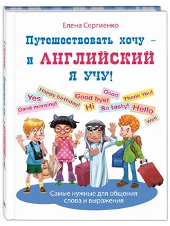 Путешествовать хочу – и английский я учу!